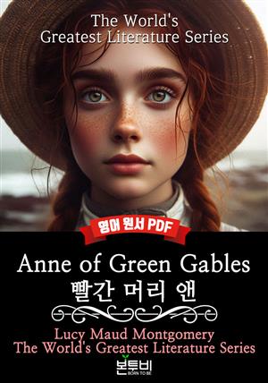 Anne of Green Gables, 빨간 머리 앤(영어 원서)