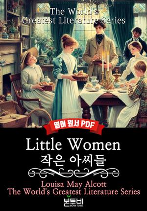 Little Women, 작은 아씨들(영어 원서)