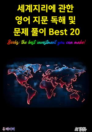 세계지리에 관한 영어 지문 독해 및 문제 풀이 Best 20