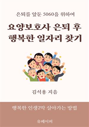 요양보호사 은퇴 후  행복한 일자리 찾기