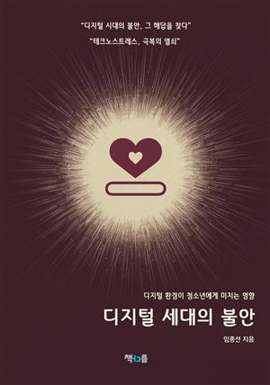 디지털 세대의 불안