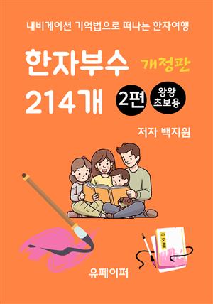 한자부수 214개 2편(개정판)