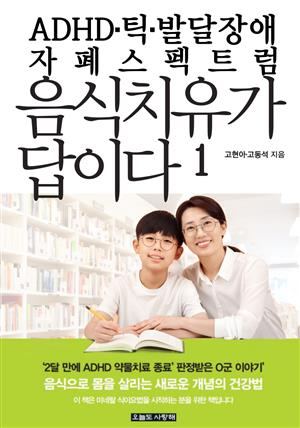 ADHD·틱·발달장애·자폐스펙트럼 음식치유가 답이다 1