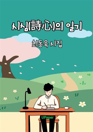 시심(詩心)의 일기