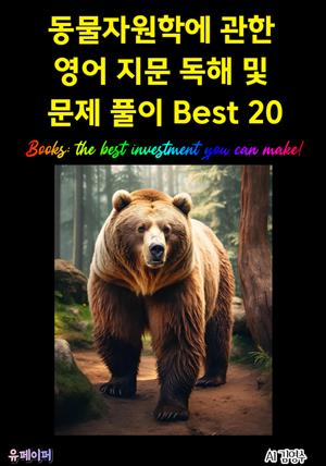 동물자원학에 관한 영어 지문 독해 및 문제 풀이 Best 20