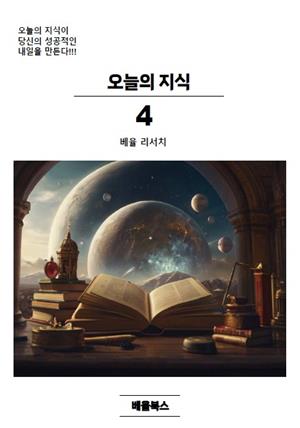 오늘의 지식 4