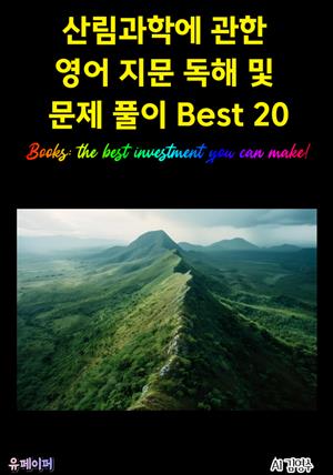 산림과학에 관한 영어 지문 독해 및 문제 풀이 Best 20