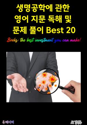 생명공학에 관한 영어 지문 독해 및 문제 풀이 Best 20