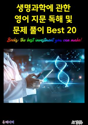 생명과학에 관한 영어 지문 독해 및 문제 풀이 Best 20