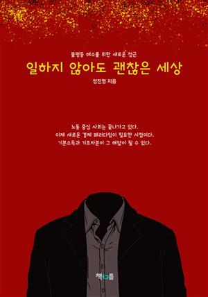 일하지 않아도 괜찮은 세상