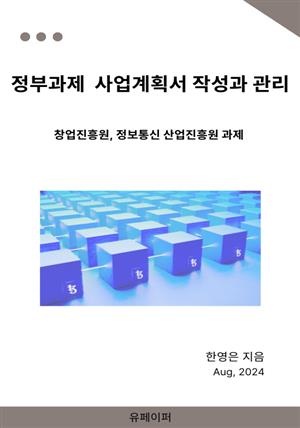 정부과제  사업계획서 작성과 관리