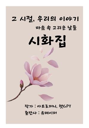 그 시절 우리의 이야기 시화집