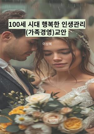 100세 시대 행복한 인생관리(가족경영)교안