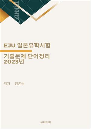 EJU 일본유학시험 기출문제 단어정리 2023년