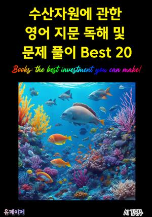 수산자원에 관한 영어 지문 독해 및 문제 풀이 Best 20