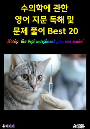 수의학에 관한 영어 지문 독해 및 문제 풀이 Best 20