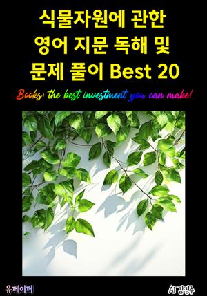 식물자원에 관한 영어 지문 독해 및 문제 풀이 Best 20