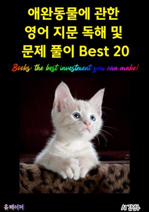 애완동물에 관한 영어 지문 독해 및 문제 풀이 Best 20