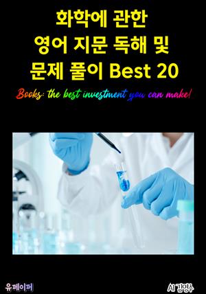 화학에 관한 영어 지문 독해 및 문제 풀이 Best 20