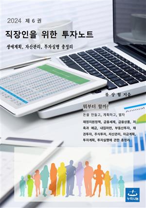 직장인을 위한 투자노트 제6권