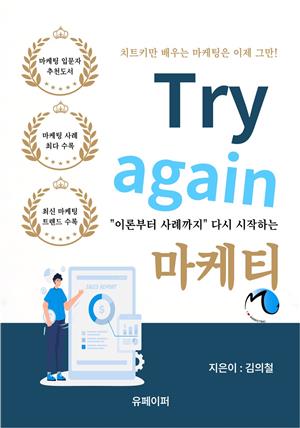 이론부터 사례까지 Try again 마케팅