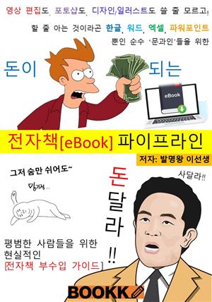 돈이 되는 전자책[eBook] 파이프라인, 부수입