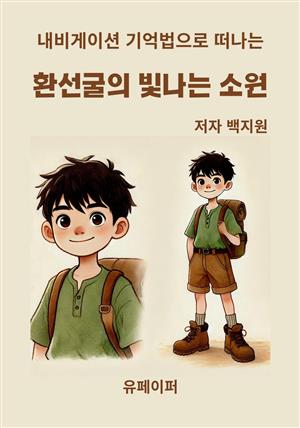 환선굴의 빛나는 소원