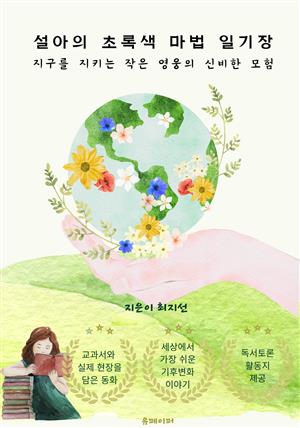 설아의 초록색 마법 일기장