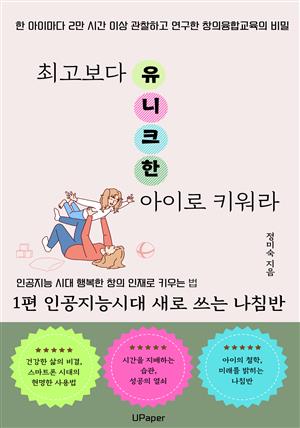 최고보다 유니크한 아이로 키워라 (1편)