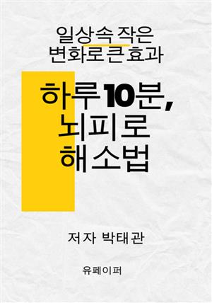 하루 10분, 뇌피로 해소법