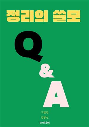 정리의 쓸모 Q & A