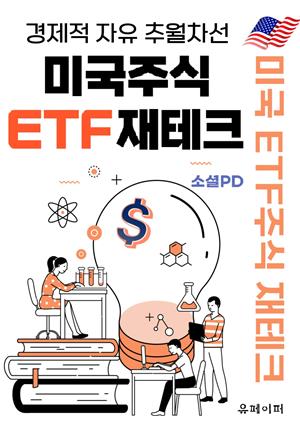 미국주식 ETF 재테크