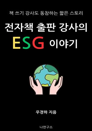 전자책 출판 강사의  ESG 이야기