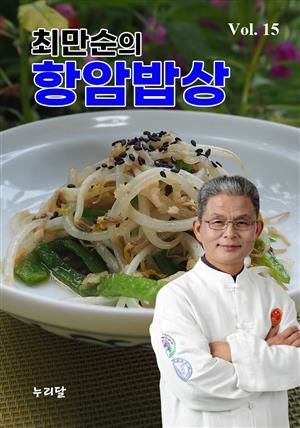 최만순의 항암밥상 Vol.15