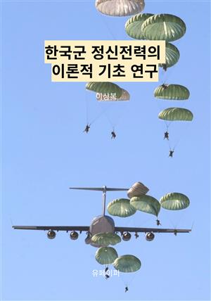 한국군 정신전력의 이론적 기초 연구