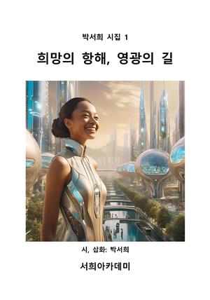 박서희 시집1: 희망의 항해, 영광의 길