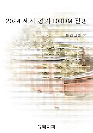 2024 세계 경기 DOOM 전망