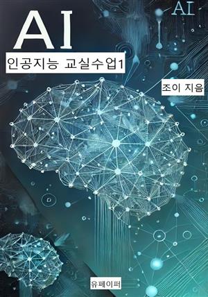 인공지능 교실수업1