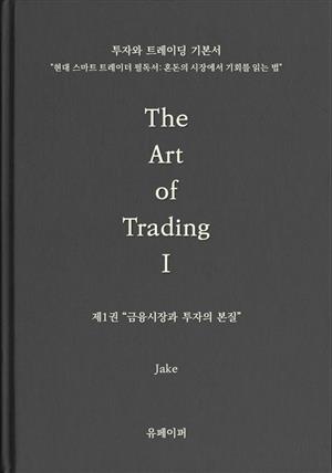 The Art of Trading Ⅰ