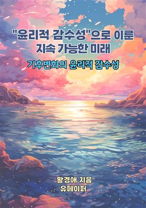 윤리적 감수성으로 이룬 지속 가능한 미래