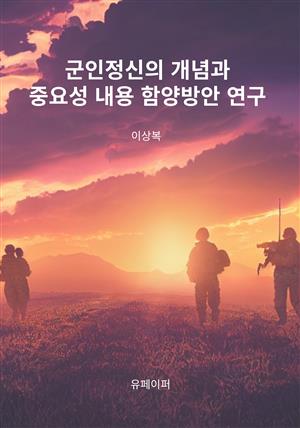 군인정신의 개념과 중요성 내용 함양방안 연구