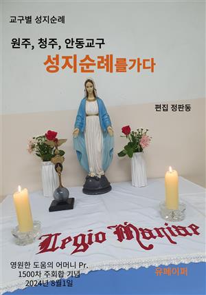 원주, 청주, 안동교구 성지순례를 가다