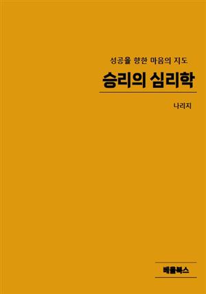 승리의 심리학