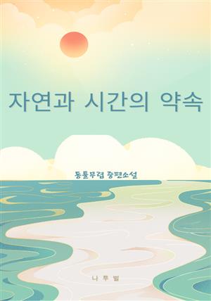 자연과 시간의 약속