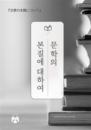 문학의 본질에 대하여