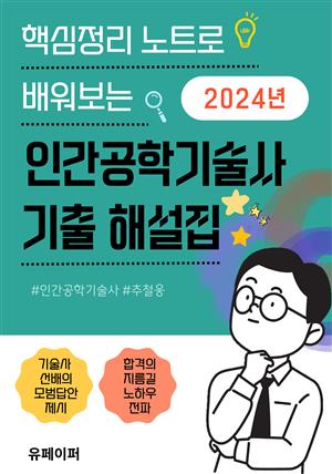 2024년 인간공학기술사 기출 해설집