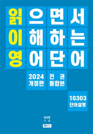 읽으면서 이해하는 영단어 통합본 2024 개정판