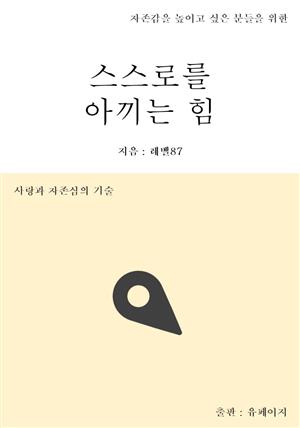 스스로를 아끼는 힘