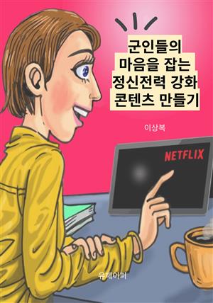 군인들의 마음을 잡는 정신전력 강화 콘텐츠 만들기