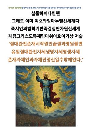 샬롬하이다빋헨 그래도이미여호와 임마누엘신세계다 즉시인과즉결심판차원신세계